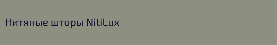 Нитяные шторы NitiLux